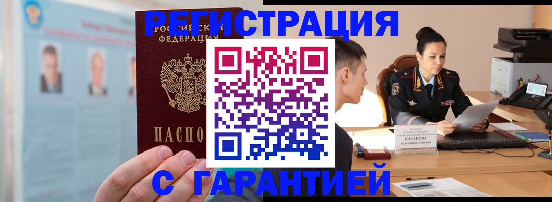 прописка гарантия в Белгороде